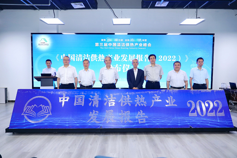 智匯清潔供熱，譜寫產(chǎn)業(yè)綠色低碳發(fā)展新篇章 ——第三屆中國清潔供熱產(chǎn)業(yè)峰會(huì)在京召開
