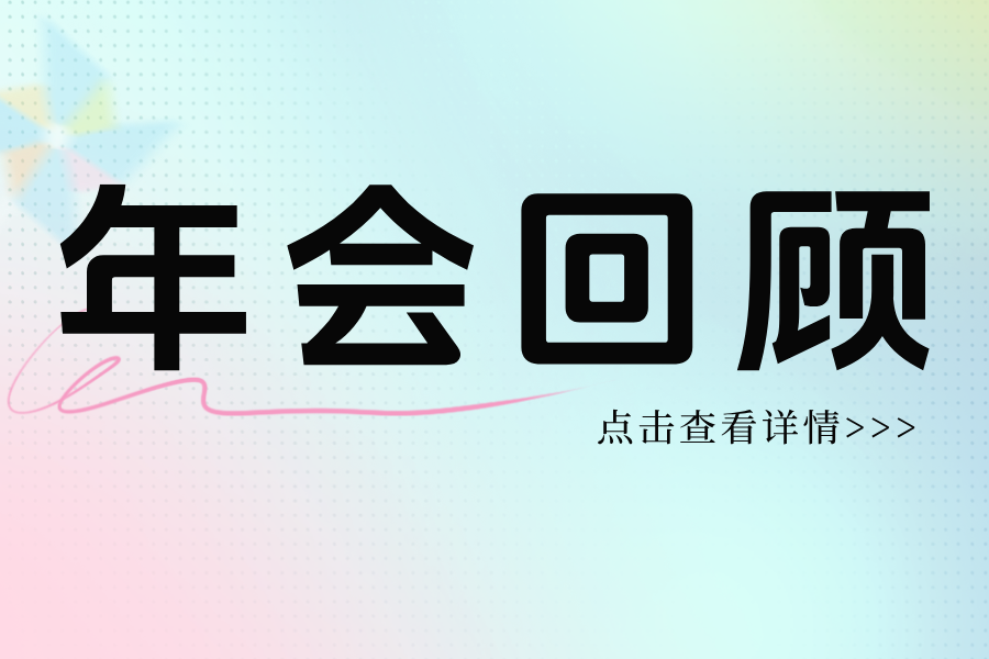 年會回顧丨看十家支持單位亮相供熱學術年會“供熱減碳創(chuàng)新技術展覽會”