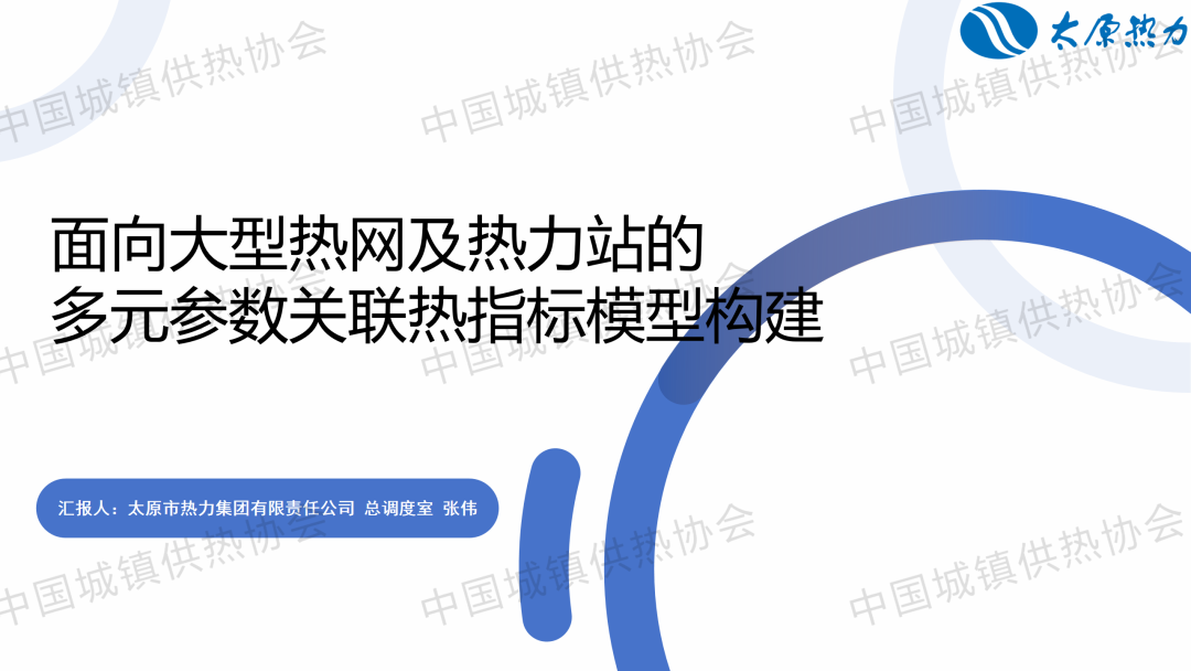 【獲獎論文】太原熱力總調(diào)度室張偉：面向大型熱網(wǎng)及熱力站的多元參數(shù)關聯(lián)熱指標模型構建